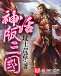 神话版三国txt最新章节下载-神话版三国小说精校版免费下载