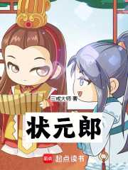 状元郎txt最新章节下载-状元郎小说精校版免费下载