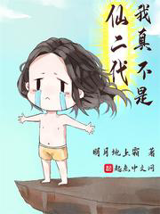 我真不是仙二代txt最新章节下载-我真不是仙二代小说精校版免费下载