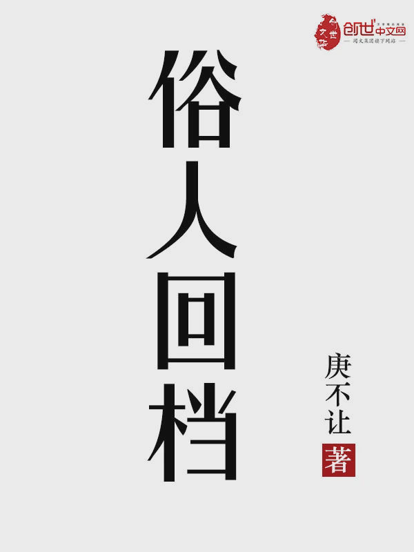 俗人回档txt最新章节下载-俗人回档小说精校版免费下载