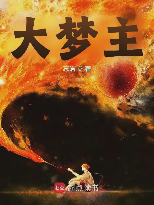 大梦主txt最新章节下载-大梦主小说精校版免费下载