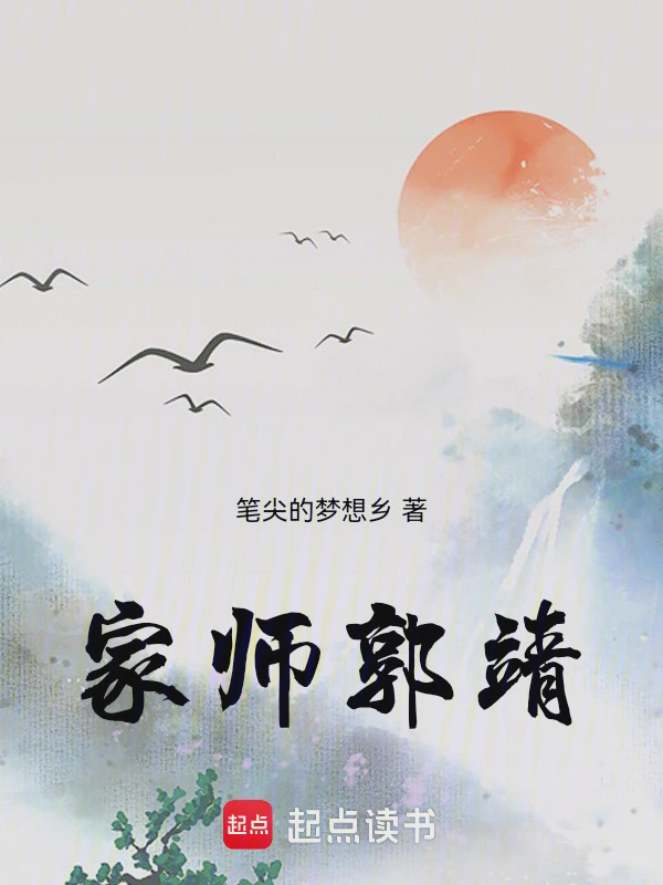 家师郭靖txt最新章节下载-家师郭靖小说精校版免费下载