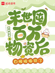 末世囤百万物资后,白眼狼悔哭了txt最新章节下载-末世囤百万物资后,白眼狼悔哭了小说精校版免费下载