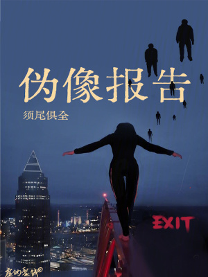 伪像报告txt最新章节下载-伪像报告小说精校版免费下载