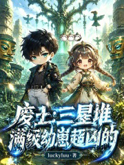 废土:三星堆满级幼崽超凶的txt最新章节下载-废土:三星堆满级幼崽超凶的小说精校版免费下载