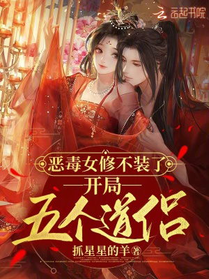 恶毒女修不装了，开局五个道侣txt最新章节下载-恶毒女修不装了，开局五个道侣小说精校版免费下载