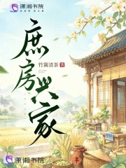 庶房兴家xt最新章节下载-庶房兴家小说精校版免费下载