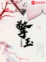 擎玉txt最新章节下载-擎玉小说精校版免费下载