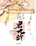 君九龄txt最新章节下载-君九龄小说精校版免费下载