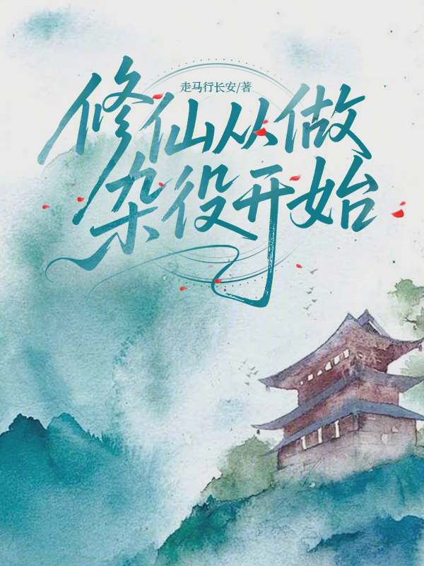 修仙从做杂役开始txt最新章节下载-修仙从做杂役开始小说精校版免费下载