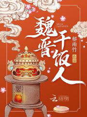 魏晋干饭人txt最新章节下载-魏晋干饭人小说精校版免费下载