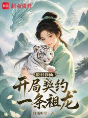 废材修仙，开局契约一条祖龙txt最新章节下载-废材修仙，开局契约一条祖龙小说精校版免费下载