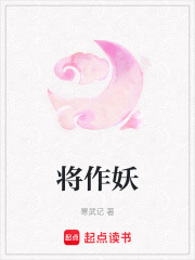 将作妖txt最新章节下载-将作妖小说精校版免费下载