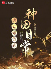 表姑娘签到种田日常txt最新章节下载-表姑娘签到种田日常小说精校版免费下载