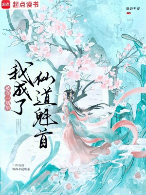 被夺一切后我成了仙道魁首txt最新章节下载-被夺一切后我成了仙道魁首小说精校版免费下载