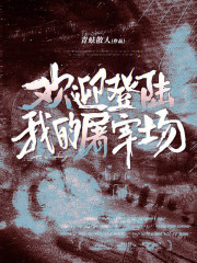 欢迎登陆我的屠宰场txt最新章节下载-欢迎登陆我的屠宰场小说精校版免费下载