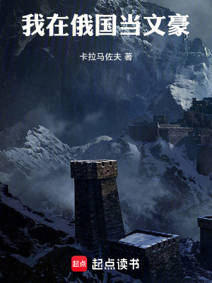 我在俄国当文豪txt最新章节下载-我在俄国当文豪小说精校版免费下载
