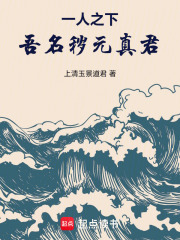 一人之下:吾名秽元真君!txt最新章节下载-一人之下:吾名秽元真君!小说精校版免费下载