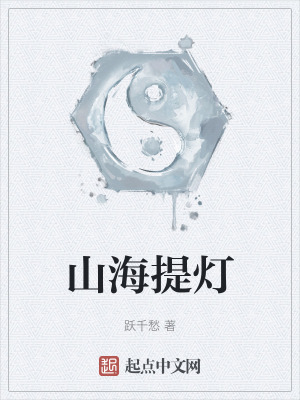 山海提灯txt最新章节下载-山海提灯小说精校版免费下载