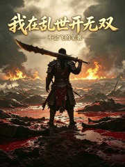 我在乱世开无双txt最新章节下载-我在乱世开无双小说精校版免费下载