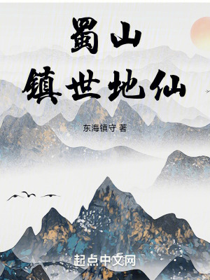 蜀山镇世地仙txt最新章节下载-蜀山镇世地仙小说精校版免费下载
