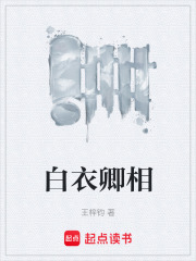 白衣卿相txt最新章节下载-白衣卿相小说精校版免费下载