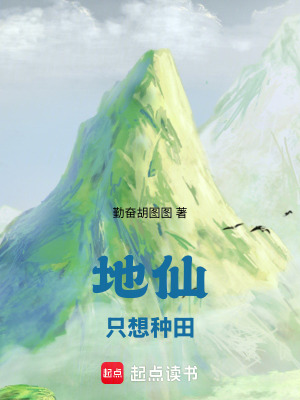 地仙只想种田txt最新章节下载-地仙只想种田小说精校版免费下载
