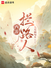 西游:拦路人!txt最新章节下载-西游:拦路人!小说精校版免费下载