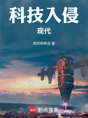 科技入侵现代txt最新章节下载-科技入侵现代小说精校版免费下载