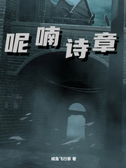 呢喃诗章txt最新章节下载-呢喃诗章小说精校版免费下载