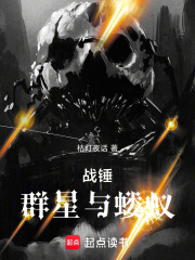 战锤：群星与蝼蚁txt最新章节下载-战锤：群星与蝼蚁小说精校版免费下载