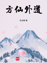 方仙外道txt最新章节下载-方仙外道小说精校版免费下载