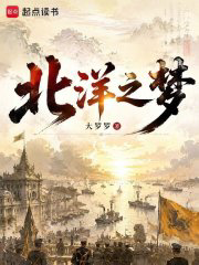 北洋之梦txt最新章节下载-北洋之梦小说精校版免费下载