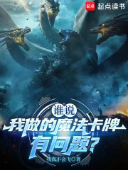 谁说我做的魔法卡牌有问题?txt最新章节下载-谁说我做的魔法卡牌有问题?小说精校版免费下载