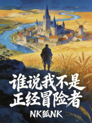 谁说我不是正经冒险者txt最新章节下载-谁说我不是正经冒险者小说精校版免费下载