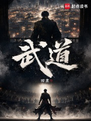 武道！txt最新章节下载-武道！小说精校版免费下载