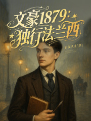 文豪1879：独行法兰西txt最新章节下载-文豪1879：独行法兰西小说精校版免费下载