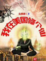 我在美国修个仙txt最新章节下载-我在美国修个仙小说精校版免费下载