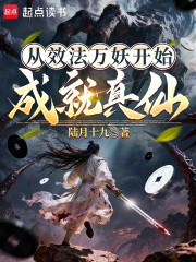 从效法万妖开始成就真仙txt最新章节下载-从效法万妖开始成就真仙小说精校版免费下载