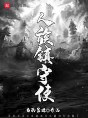 人族镇守使txt最新章节下载-人族镇守使小说精校版免费下载