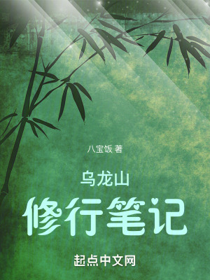 乌龙山修行笔记txt最新章节下载-乌龙山修行笔记小说精校版免费下载