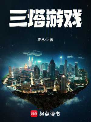 三塔游戏txt最新章节下载-三塔游戏小说精校版免费下载