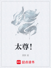 太尊!txt最新章节下载-太尊!小说精校版免费下载
