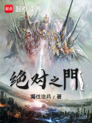 绝对之门txt最新章节下载-绝对之门小说精校版免费下载