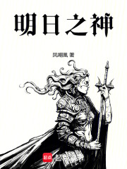 明日之神txt最新章节下载-明日之神小说精校版免费下载