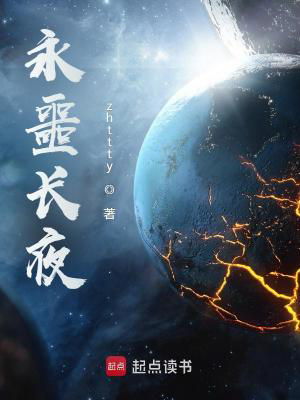 永噩长夜txt最新章节下载-永噩长夜小说精校版免费下载