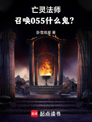亡灵法师,召唤055什么鬼?txt最新章节下载-亡灵法师,召唤055什么鬼?小说精校版免费下载