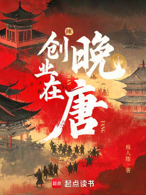 创业在晚唐txt最新章节下载-创业在晚唐小说精校版免费下载