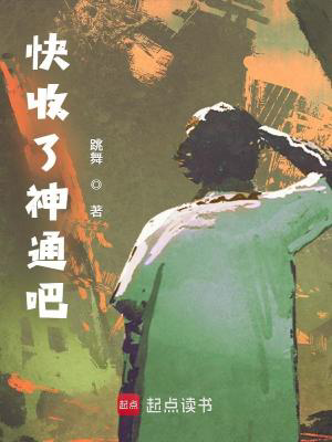 快收了神通吧!txt最新章节下载-快收了神通吧!小说精校版免费下载