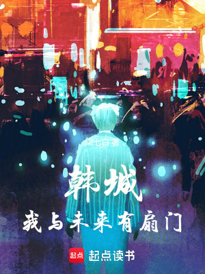 韩城:我与未来有扇门txt最新章节下载-韩城:我与未来有扇门小说精校版免费下载